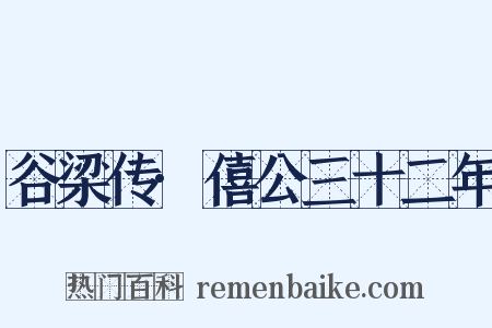 谷梁传·僖公三十二年是什么意思的图片